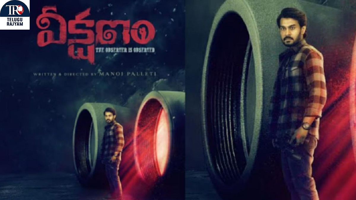 Veekshanam Movie Review: “వీక్షణం” సినిమా రివ్యూ