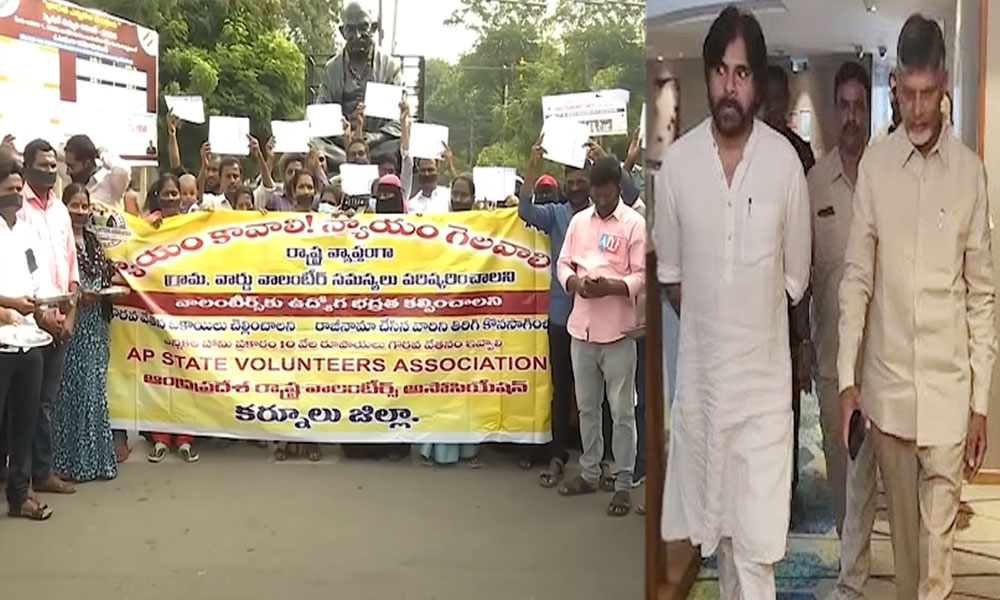 AP Politics: మాకు పవన్ కళ్యాణ్, చంద్రబాబు గారి న్యాయం చేయాలి: వాలంటీర్లు