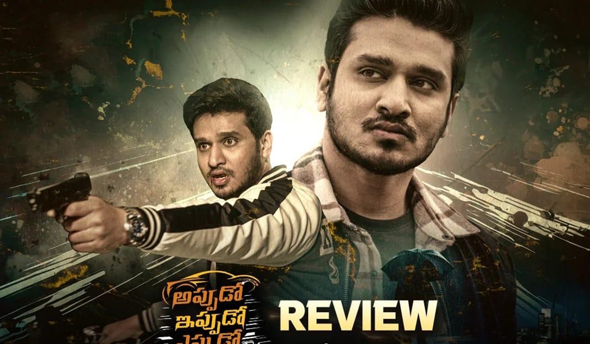 Appudo Ippudo Eppudo Movie Review: ‘అప్పుడో ఇప్పుడో ఎప్పుడో’ మూవీ రివ్యూ  ..