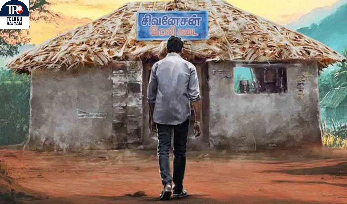 Idli Kadai: ‘ఇడ్లికడై’ సినిమాతో ప్రేక్షకుల ముందుకు హీరో ధనుష్‌