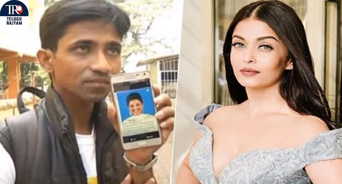 Aishwarya Rai: నేను బాలీవుడ్‌ క్వీన్‌ ఐశ్వర్య రాయ్‌ కొడుకును….
