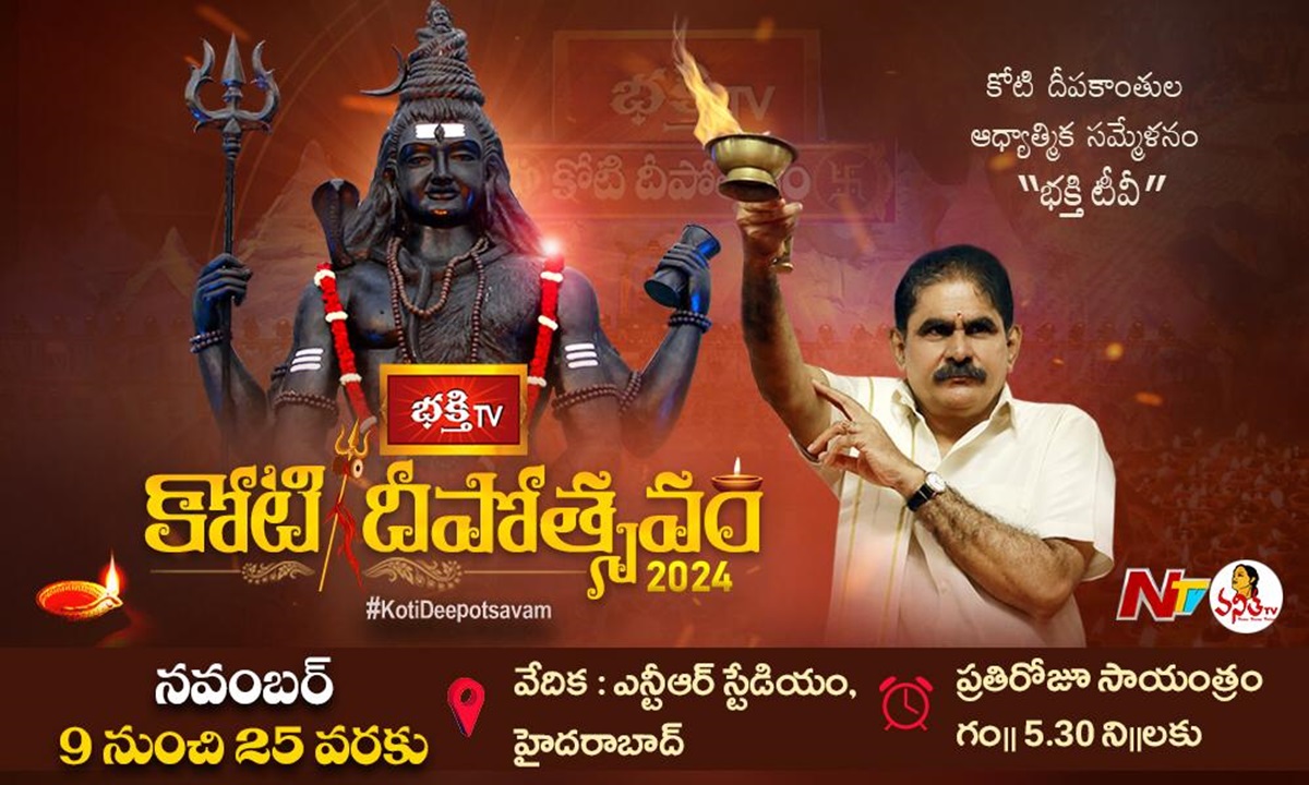 Koti Deepotsavam: నవంబర్ 9 నుంచే భక్తి టీవీ – ఎన్ టీవీ కోటి దీపోత్సవం.. డోంట్ మిస్