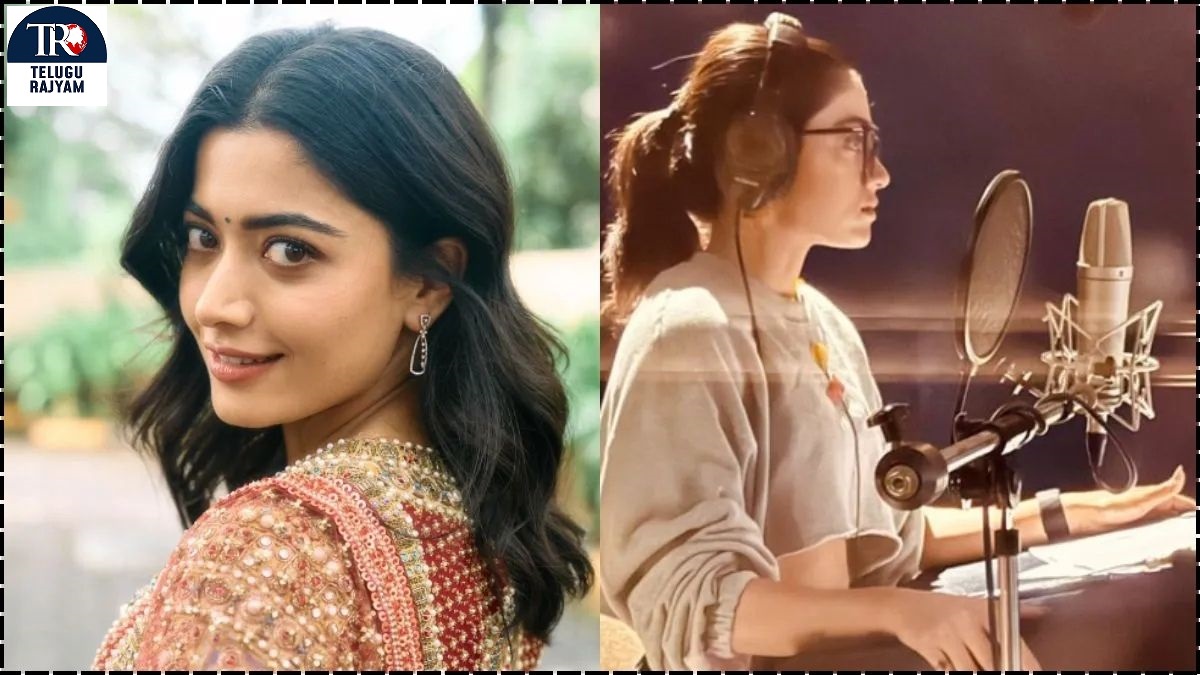 Rashmika Mandanna: డబ్బింగ్‌ స్లూడియోలో రష్మీక హొయలు !