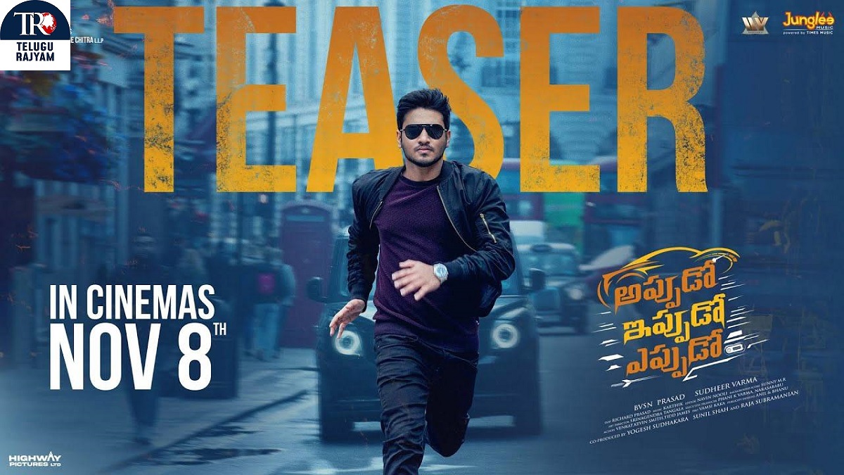 Appudo Ippudo Eppudo: త్వరలోనే ప్రేక్షకుల ముందుకు ‘అప్పుడో ఇప్పుడో ఎప్పుడో’…