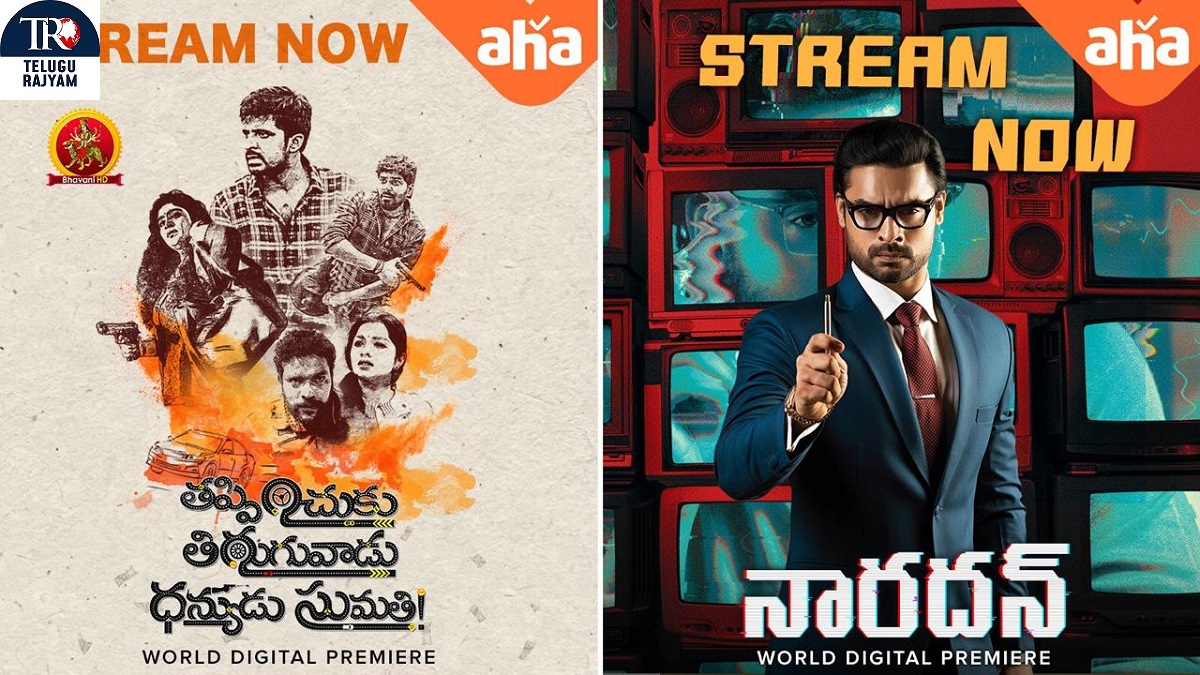 ప్రియదర్శి ‘తప్పించుకు తిరుగువాడు ధన్యుడు సుమతి’, టోవినో థామస్ ‘నారదన్’ ఆహా ఓటీటీ లో స్ట్రీమింగ్
