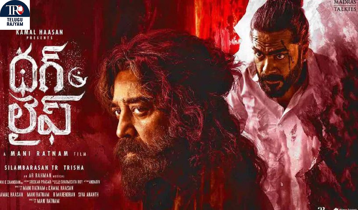 Thug Life: అదిరిన ‘థగ్‌ లైఫ్‌’ టీజర్‌.. జూన్‌ 05 2025న ప్రేక్షకుల ముందుకు..