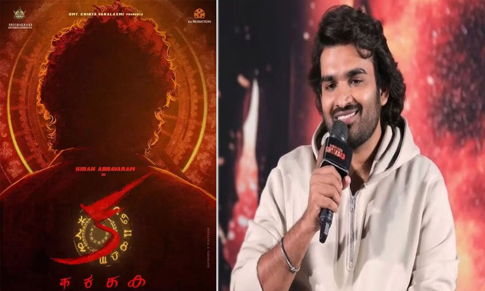 నేను మాట మీద నిలబడే వ్యక్తిని.. “క” మూవీ పై కిరణ్ అబ్బవరం కామెంట్స్!