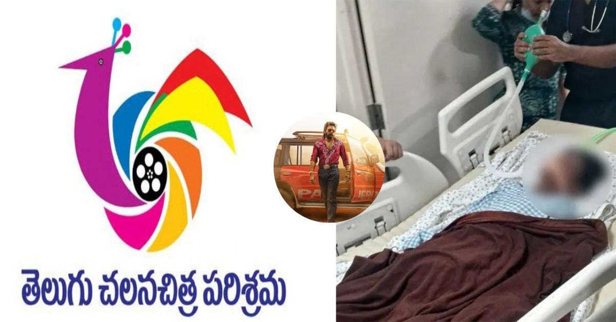 Sandhya Theater: సంధ్య థియేటర్ విషాదం: ఫిల్మ్ ఛాంబర్ విరాళాల పిలుపు