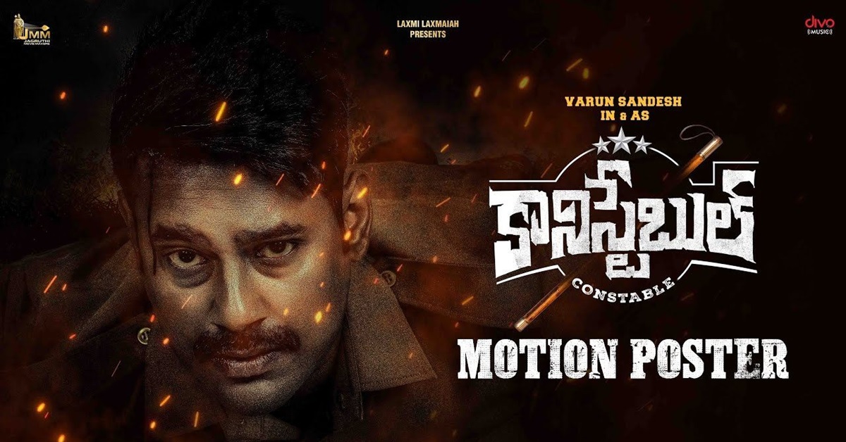 పోస్టర్ లాంచ్… “కానిస్టేబుల్”గా వరుణ్ సందేశ్