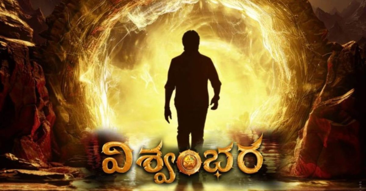 మెగాస్టార్ చిరంజీవి ‘విశ్వంభర’ ఎప్పుడు?