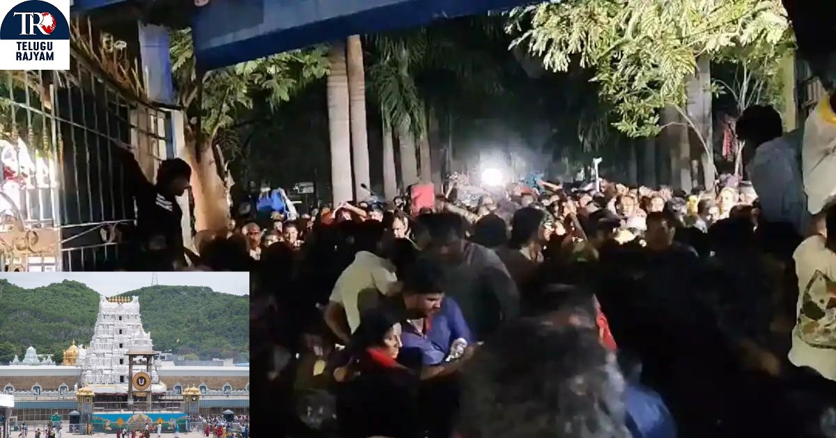 Tirumala Stampede Incident: వైకుంఠ దర్శనం టికెట్ కౌంటర్ల మూసివేత.. తదుపరి జారీ తేదీ ఇదే!