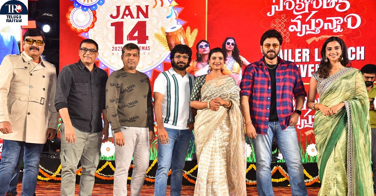 సూపర్ స్టార్ మహేష్ బాబు లాంచ్ చేసిన వెంకటేష్ ‘సంక్రాంతికి వస్తున్నాం’ ఫన్-ఫిల్డ్ & థ్రిల్లింగ్ ట్రైలర్‌