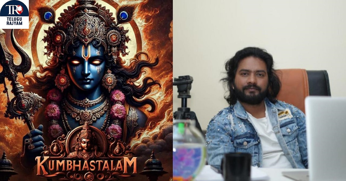 Kumbhastalam: సంక్రాంతి సందర్భంగా విజువల్ వండర్ “కుంభస్థలం” టైటిల్ పోస్టర్ విడుదల !!!