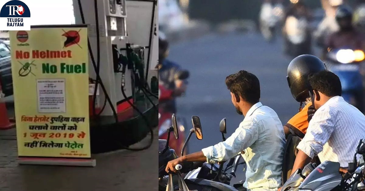 No Helmet No Petrol: పెట్రోల్ తో హెల్మెంట్ కాండీషన్.. సూపర్బ్ ఐడియా!
