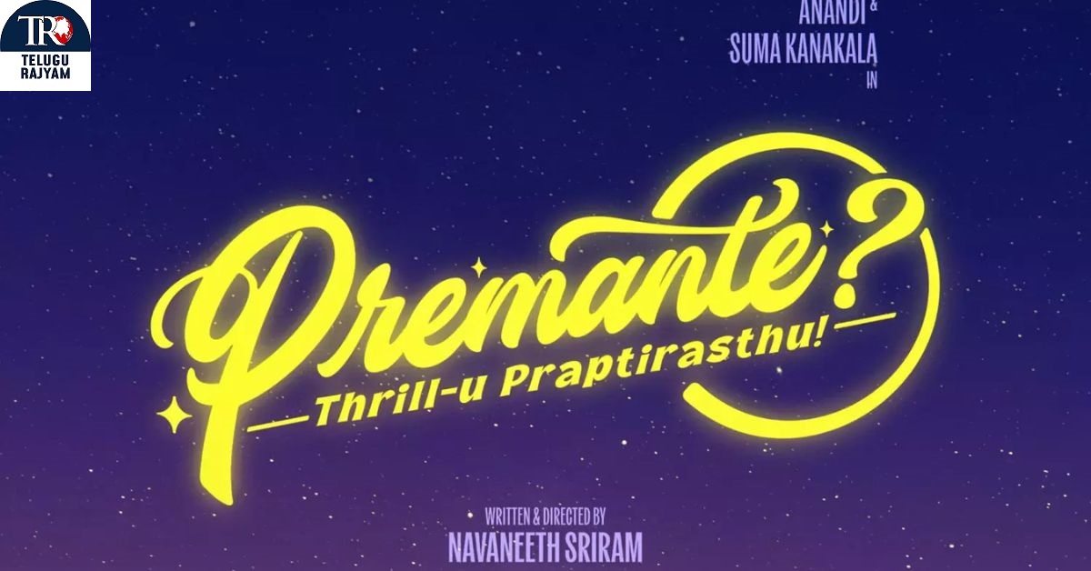 Premante: నారాయణ్ దాస్ నారంగ్ ఆశీస్సులతో ప్రియదర్శి, ఆనంది ‘ప్రేమంటే’ లాంచ్