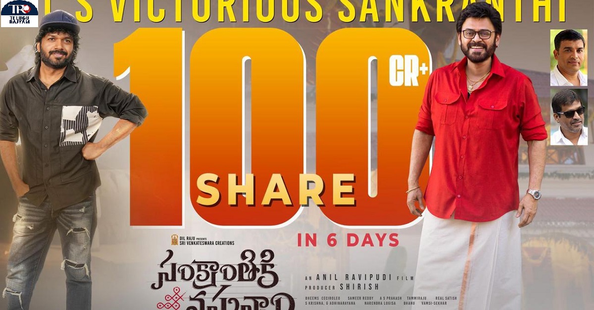 Sankranthiki Vasthunnam: 100 Cr+ షేర్ మార్క్ కి రీచ్ అయిన ‘సంక్రాంతికి వస్తున్నాం’