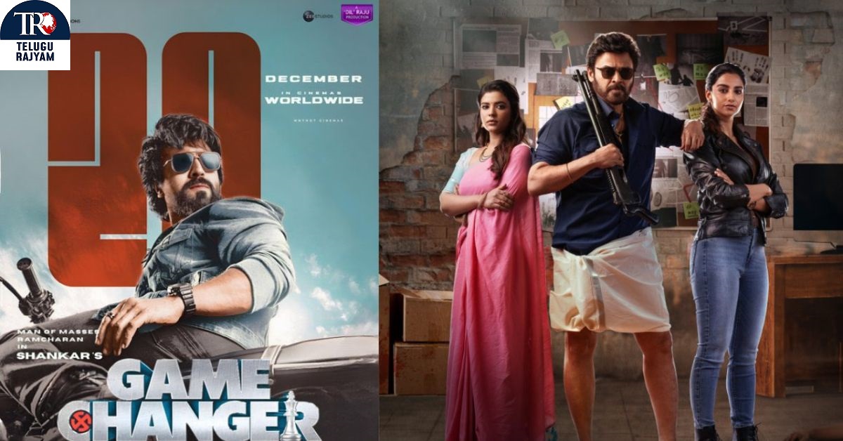 Game Changer: గేమ్ ఛేంజర్ లెక్క మార్చిన వెంకీ సినిమా!