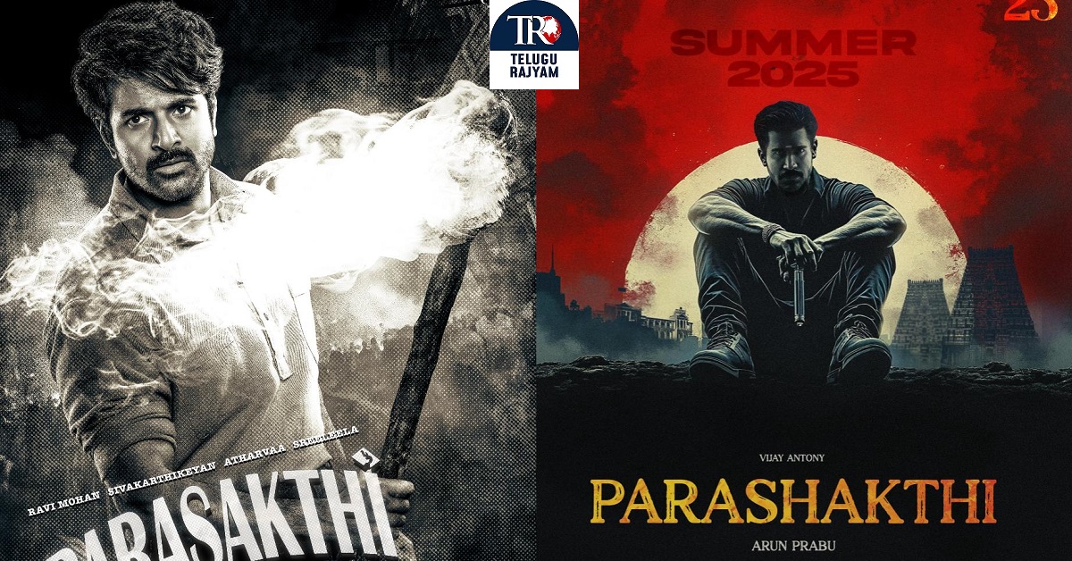 Parasakthi: పరాశక్తి టైటిల్ చుట్టూ హీరోల పంచాయితీ!