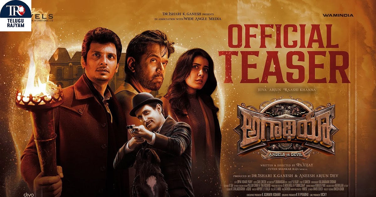 Aghathiyaa: జీవా, అర్జున్‌ సర్జా ‘అగత్యా’ విజువల్లీ స్టన్నింగ్ ట్రైలర్ రిలీజ్-ఫిబ్రవరి 28, 2025న థియేట్రికల్ రిలీజ్