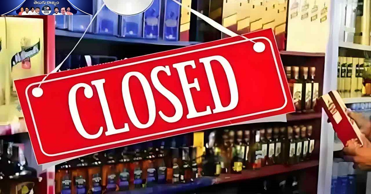 MLC Election: మధ్య బాబులకు బ్యాడ్ న్యూస్.. తెలంగాణలో మూడు రోజులు నిషేధం