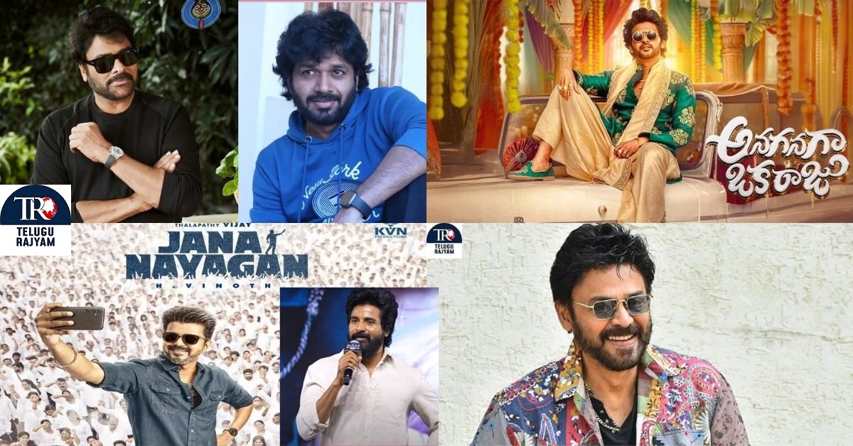 Sankranti 2026: 2026 సంక్రాంతి బరిలో నిలిచేది వీరేనా?