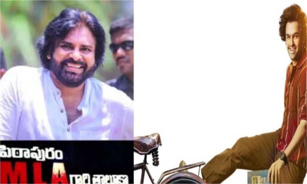 Pitapuram: పిఠాపురం ఎమ్మెల్యే గారి తాలూకా అంటున్న హీరో… సినిమా టైటిలే ఇదా?