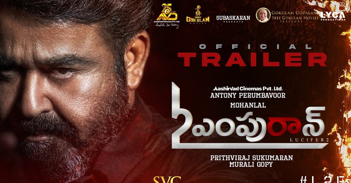 మోహ‌న్ లాల్ న‌ట విశ్వ‌రూపం ‘L2E: ఎంపురాన్’… ఆక‌ట్టుకుంటోన్న ట్రైల‌ర్‌