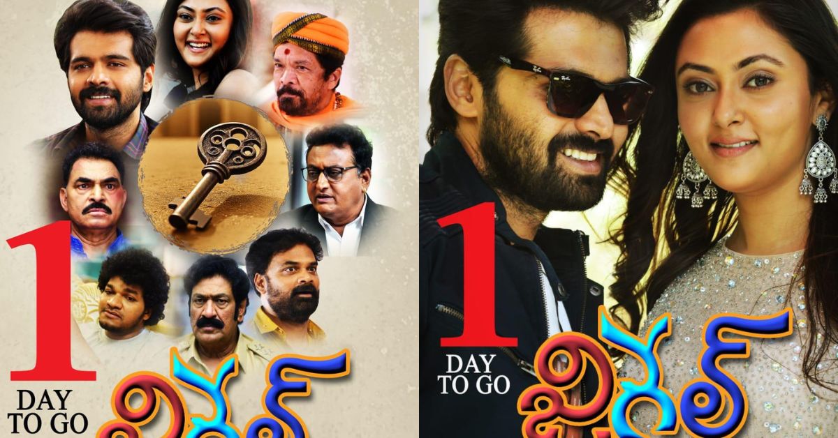 Jigel Movie Review: ‘జిగేల్’ మూవీ రివ్యూ & రేటింగ్ …