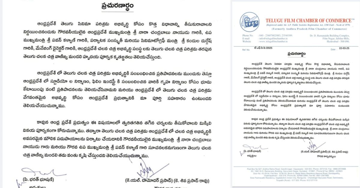 ఆంధ్ర ప్రదేశ్ ప్రభుత్వానికి కృతజ్ఞతలు తెలిపిన తెలుగు చలన చిత్ర వాణిజ్య మండలి అధ్యక్షులు, కార్యదర్శులు