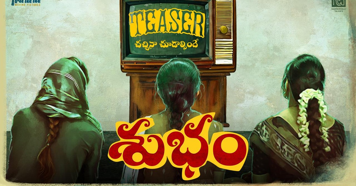 Samantha: స‌మంత ట్రా లా లా మూవింగ్ పిక్చ‌ర్స్ రూపొందించిన తొలి చిత్రం ‘శుభం’ టీజర్ విడుదల