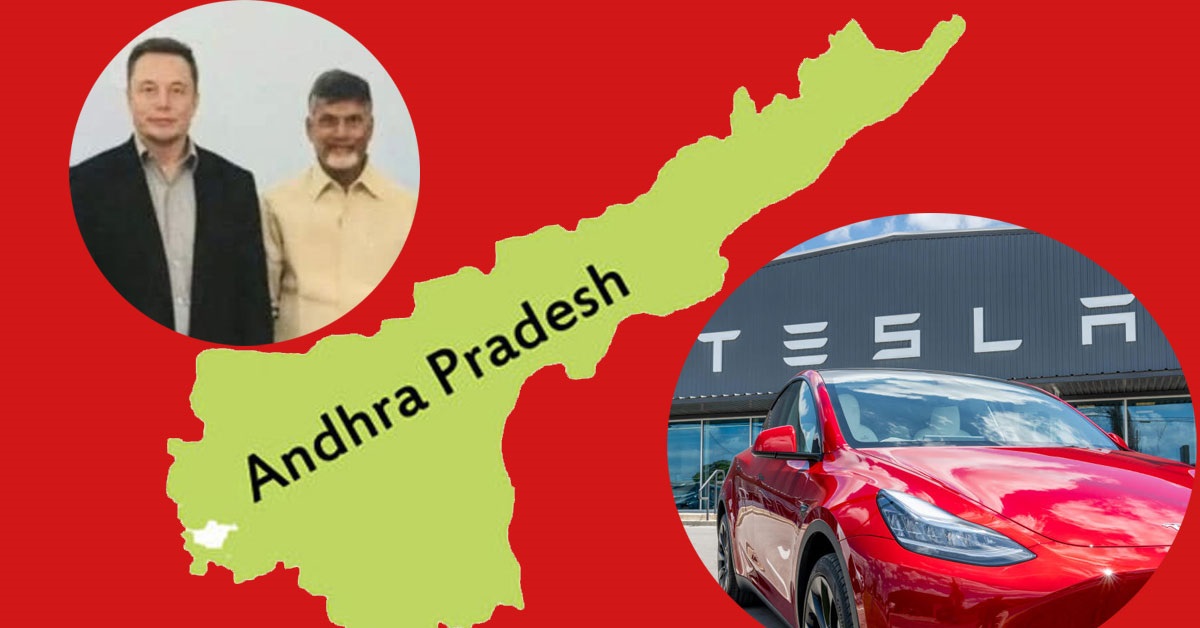 Tesla Car: టెస్లా ఎలక్ట్రిక్ కార్లు భారత్‌లో.. ఏపీ ముందంజలో ఉందా?