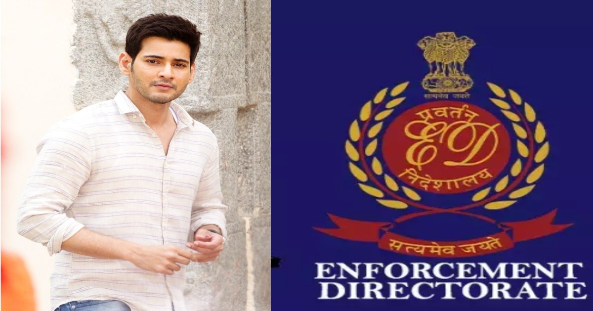 Mahesh Babu: మహేశ్‌బాబుకు ఈడీ నోటీసులు.. విచారణకు హాజరవుతారా?