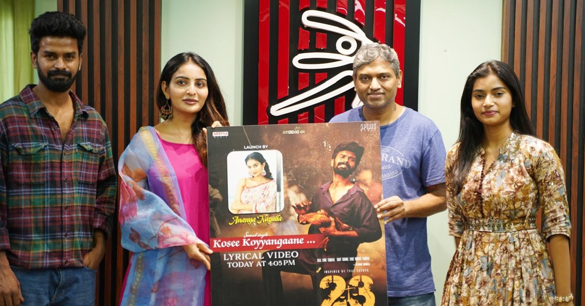 23 Movie: హీరోయిన్ అనన్య నాగళ్ల లాంచ్ చేసిన “23” మూవీ కోసీ కోయ్యంగానే సాంగ్