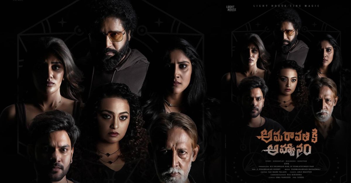 Amaravathiki Aahwanam: ఫ‌స్ట్‌లుక్‌తోనే సెన్సేష‌న్ క్రియేట్ చేస్తున్న హార‌ర్ థ్రిల్ల‌ర్ `అమరావతికి ఆహ్వానం’
