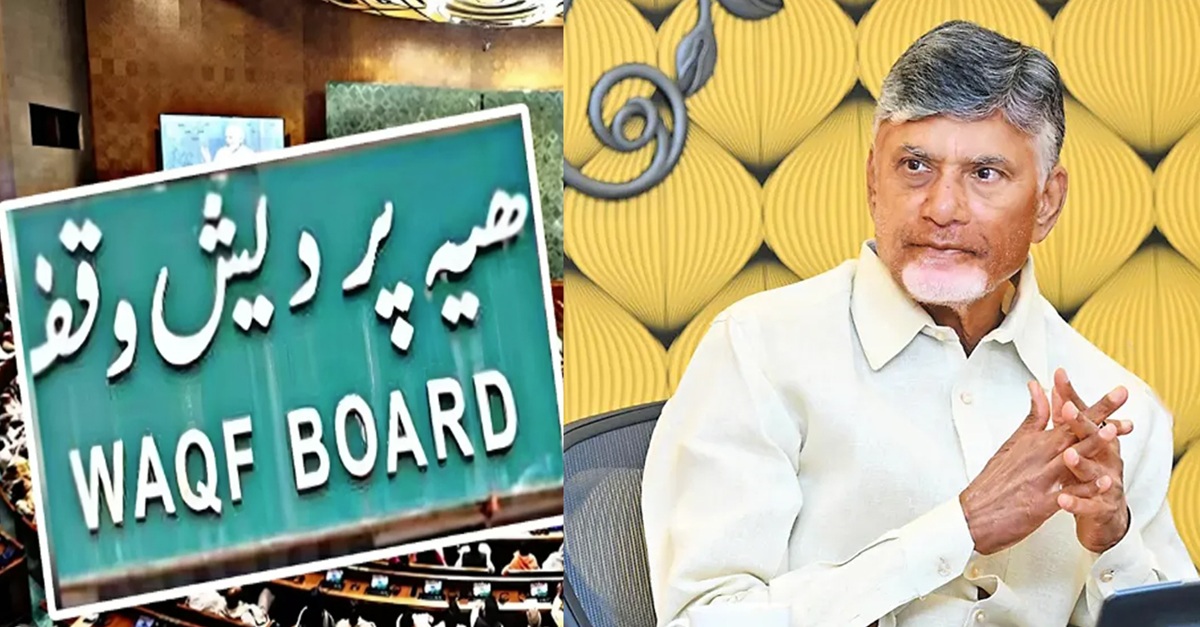 Waqf Amendment Bill: వక్ఫ్ సవరణ చట్టంపై టీడీపీ ఎందుకు ఓకే చెప్పింది?