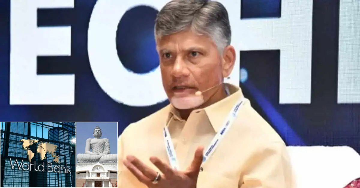 Chandrababu: అమరావతికి వరల్డ్ బ్యాంక్ నిధులు.. చంద్రబాబుకు మొదటి గిఫ్ట్!
