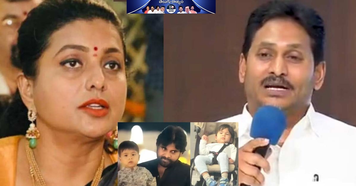 YS Jagan And RK Roja: పవన్ కుమారుడికి గాయాలు.. జగన్, రోజా ఏమన్నారంటే..