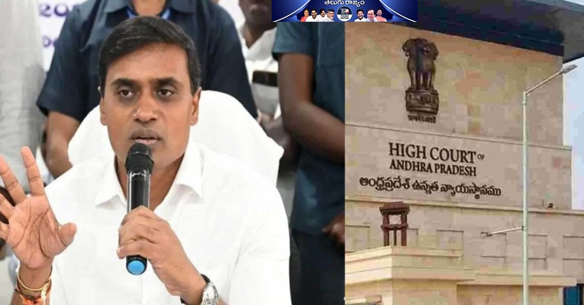 Mithun Reddy: లిక్కర్ స్కామ్‌లో మిథున్ రెడ్డి.. కోర్టు ఉత్తర్వులతో విచారణకు కొత్త మలుపు!