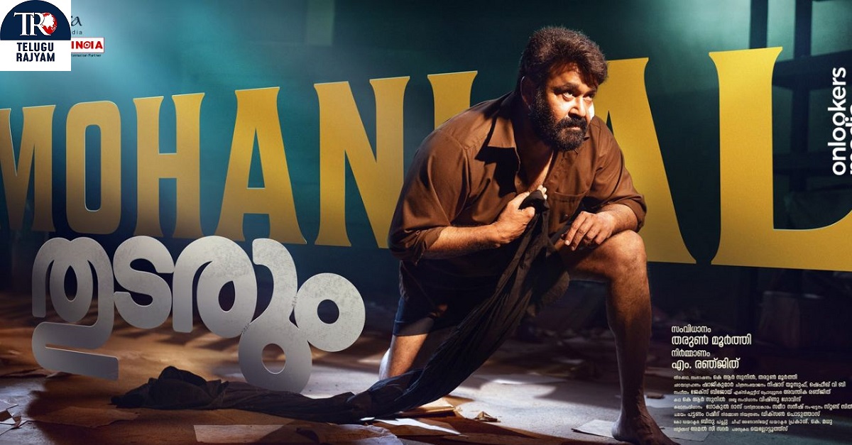 Thudarum: 28 కోట్ల బడ్జెట్.. 200 కోట్ల కలెక్షన్స్.. మలయాళం సినిమా సంచలనం!