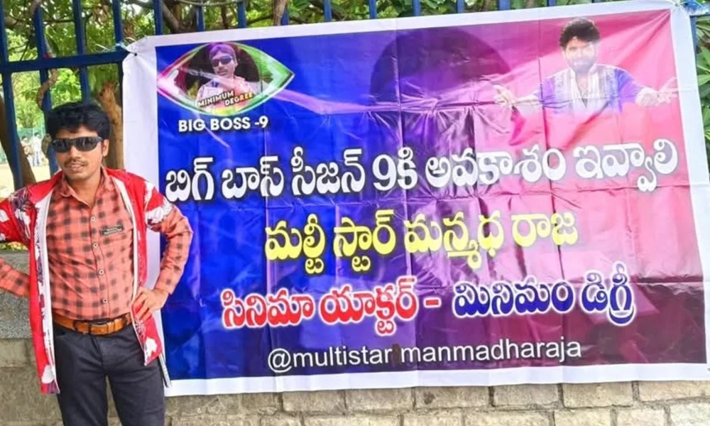 Bigg Boss 9: బిగ్‏బాస్ 9లో అవకాశం ఇవ్వకపోతే నిరాహార దీక్ష.. రోడ్డుపై బ్యానర్ కట్టి రచ్చ చేసిన మల్టీస్టార్ మన్మధ రాజ!