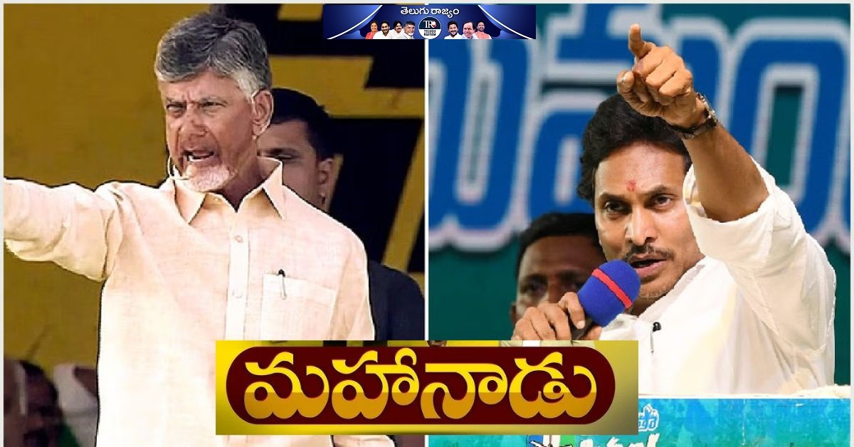 TDP Mahanadu: జగన్ గడ్డపై మహానాడు.. బాబు ప్లాన్ మామూలుగా లేదు!
