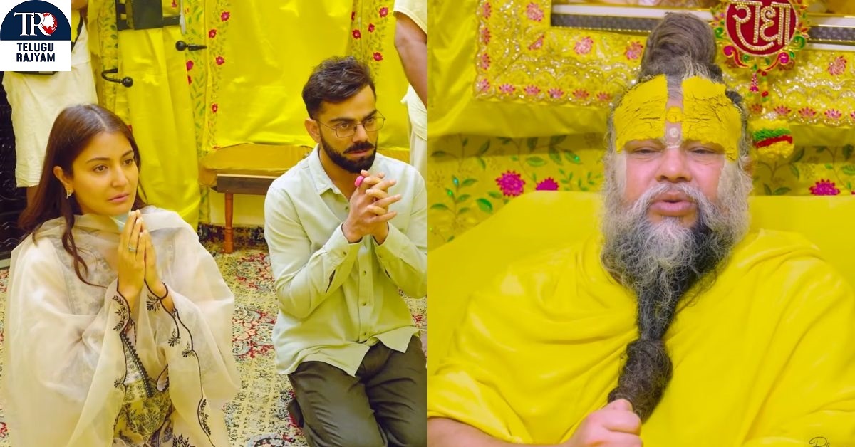 Virat Kohli and Anushka Sharma: బృందావనంలో విరాట్-అనుష్క.. ఆధ్యాత్మికతలో కొత్త అడుగు!