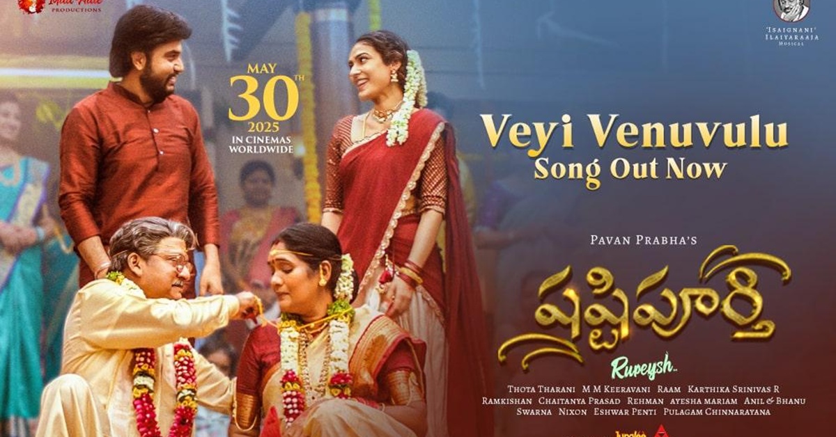 ఇకపై ఎవరు ‘షష్టిపూర్తి’ జరుపుకున్నా పాటను ప్లే చేస్తారు  – ‘షష్టిపూర్తి’ చిత్ర దర్శకుడు పవన్ ప్రభ