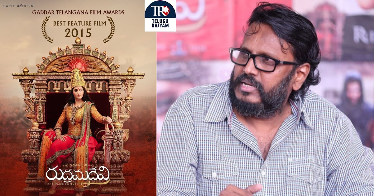 Rudhramadevi: ‘రుద్రమదేవి’ చిత్రానికి గద్దర్ అవార్డుని ప్రకటించడం ఎంతో ఆనందంగా – దర్శక, నిర్మాత గుణ శేఖర్