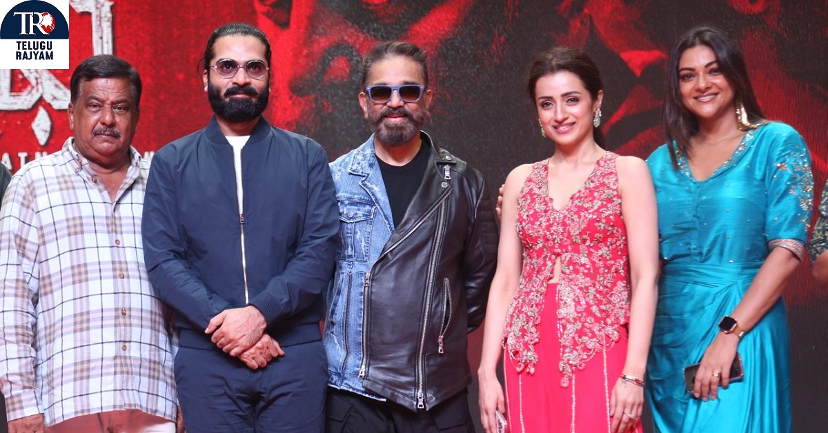 ‘థగ్ లైఫ్’ చాలా గొప్ప సినిమా, జూన్ 5న మీ అందరి రెస్పాన్స్ కోసం ఎదురుచూస్తున్నాను: ప్రీరిలీజ్ ఈవెంట్ లో కమల్ హాసన్