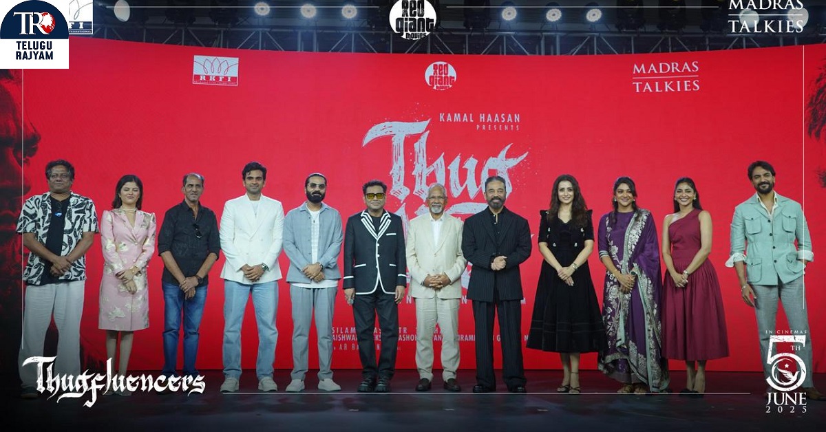 Thug Life: కమల్ హాసన్, శింబు, మణిరత్నం ‘థగ్ లైఫ్’ యాక్షన్-ప్యాక్డ్ ట్రైలర్ రిలీజ్