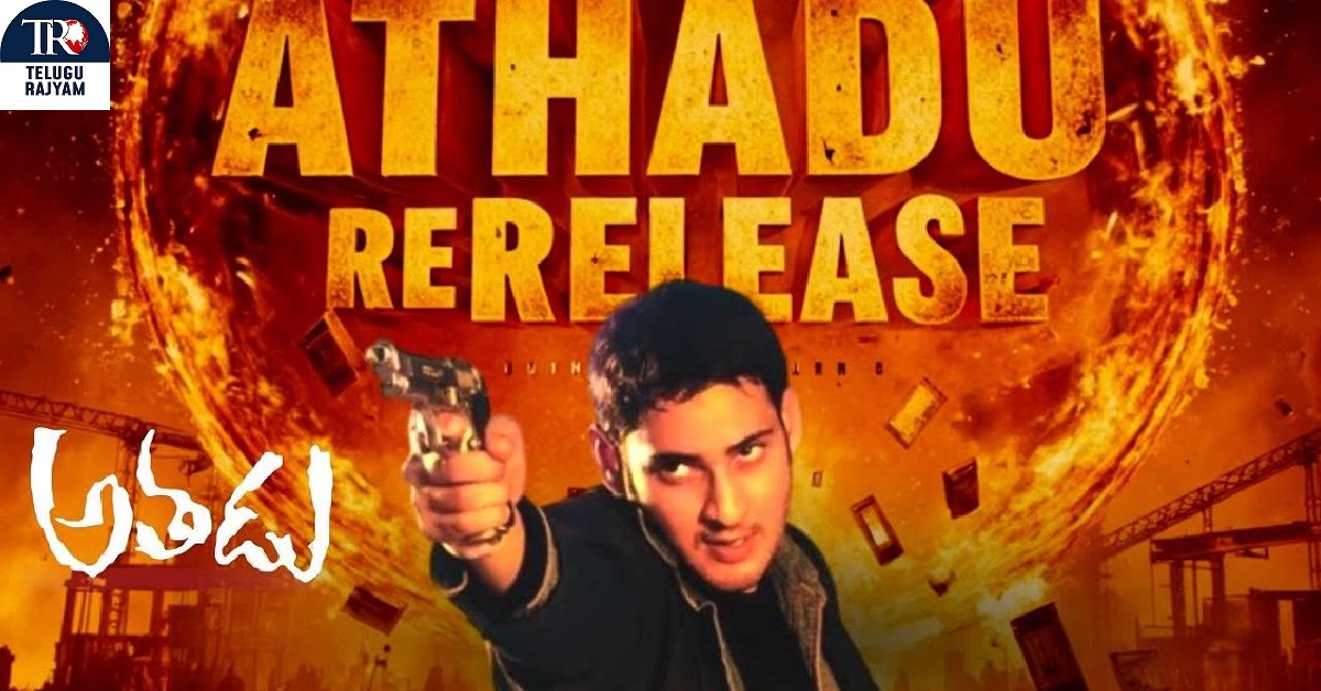 Athadu Re Release: మహేష్ బాబు ‘అతడు’.. రీ రిలీజ్ రేటుతో మరో న్యూ రికార్డు..!