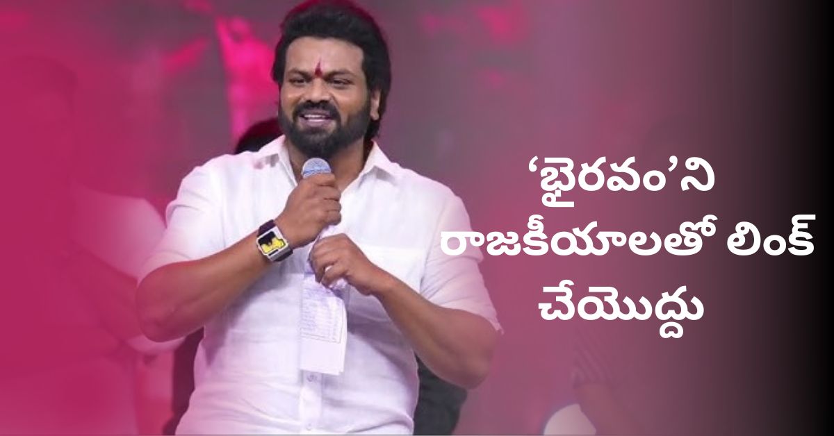 Bhairavam: వివాదాలపై మనోజ్ క్లారిటీ.. ‘భైరవం’ని రాజకీయాలతో లింక్ చేయొద్దు!