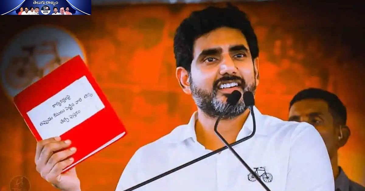 Red Book: రెడ్‌బుక్ విషయంలో లోకేష్ అదే క్లారిటీ.. అస్సలు తగ్గట్లే!