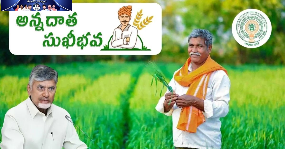 Annadata Sukhibhava: రైతులకు మరో గుడ్ న్యూస్ చెప్పిన కూటమి సర్కార్